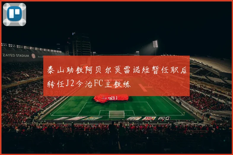 泰山助教阿贝尔莫雷诺短暂任职后转任J2今治FC主教练