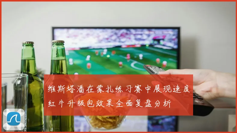 维斯塔潘在蒙扎练习赛中展现速度红牛升级包效果全面复盘分析