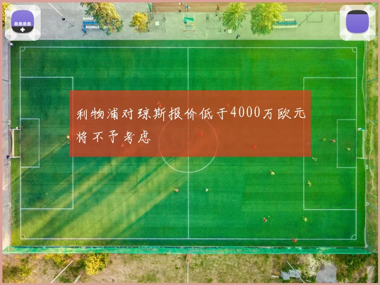 利物浦对琼斯报价低于4000万欧元将不予考虑