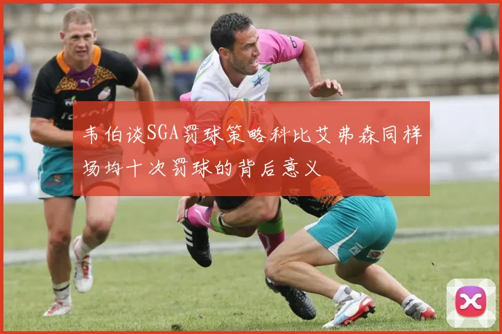 韦伯谈SGA罚球策略科比艾弗森同样场均十次罚球的背后意义